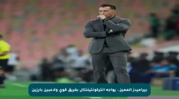 بيراميدز المميز.. يواجه إنتركونتيننتال بفريق قوي ولاعبين بارزين